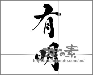 Japanese calligraphy "有明" [30635]