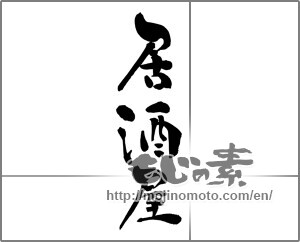 Japanese calligraphy "居酒屋 (bar)" [30637]