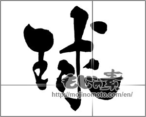 Japanese calligraphy "球 (sphere)" [30653]