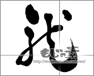 Japanese calligraphy " (Dragon)" [30675]
