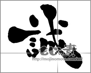 Japanese calligraphy "誠" [30676]