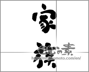 Japanese calligraphy "家族 (family)" [30687]