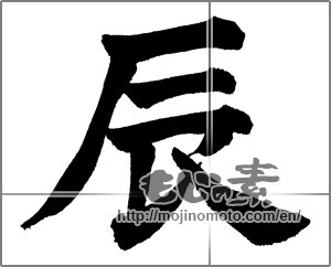 Japanese calligraphy " (Dragon)" [30688]