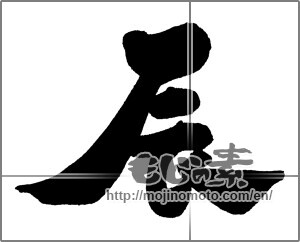 Japanese calligraphy " (Dragon)" [30689]