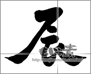 Japanese calligraphy "辰 (Dragon)" [30690]