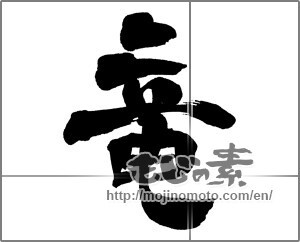 Japanese calligraphy "竜(龍)" [30697]