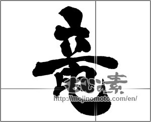 Japanese calligraphy "竜5" [30698]