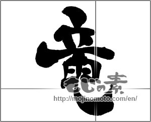 Japanese calligraphy "竜 (Dragon)" [30699]
