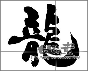 Japanese calligraphy "龍 (Dragon)" [30701]