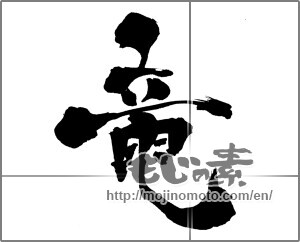 Japanese calligraphy "竜 (Dragon)" [30702]
