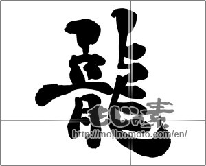 Japanese calligraphy "龍 (Dragon)" [30703]