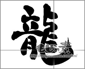 Japanese calligraphy "龍 (Dragon)" [30704]
