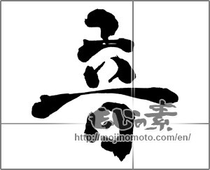 Japanese calligraphy "音 (sound)" [30731]