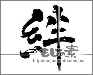 Japanese calligraphy "絆 (Kizuna)" [30732]