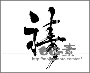 Japanese calligraphy "祷" [30764]