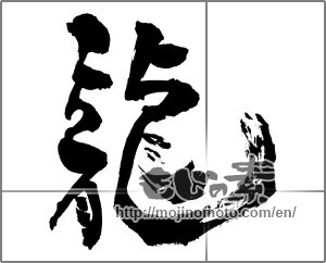 Japanese calligraphy "龍 (Dragon)" [30765]