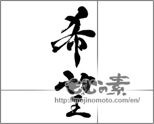 Japanese calligraphy "希望 (hope)" [30775]