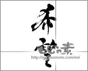 Japanese calligraphy "希望 (hope)" [30776]