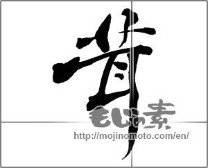 Japanese calligraphy "茸" [30818]