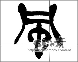 Japanese calligraphy "風 (wind)" [30819]