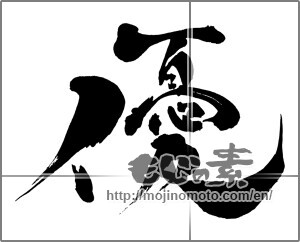 Japanese calligraphy " (Superiority)" [30825]