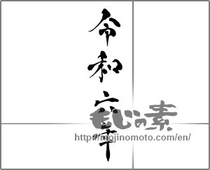 Japanese calligraphy "令和六年" [30827]