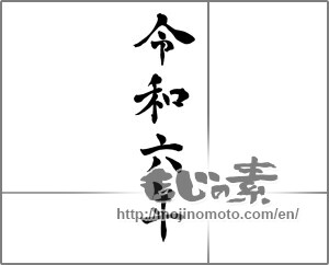 Japanese calligraphy "令和六年" [30828]