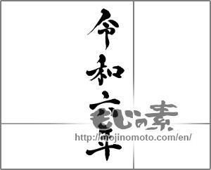Japanese calligraphy "令和六年" [30829]