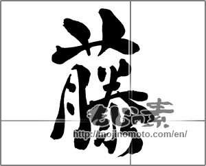 Japanese calligraphy "藤" [30878]