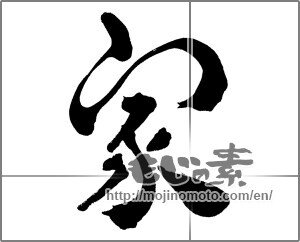 Japanese calligraphy "家 (home)" [30879]