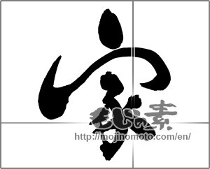 Japanese calligraphy "家 (home)" [30881]