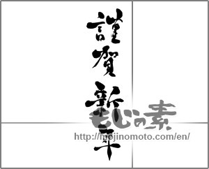 Japanese calligraphy "謹賀新年 (Happy New Year)" [31009]
