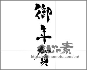 Japanese calligraphy "御年賀 (Your New Year's greetings)" [31161]