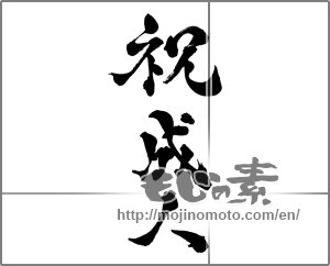 Japanese calligraphy "祝成人 (Congratulation Coming-of-age)" [31164]