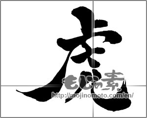Japanese calligraphy "虎 (tiger)" [31165]