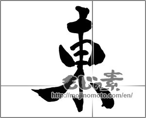 Japanese calligraphy "東 (east)" [31173]