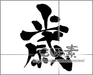 Japanese calligraphy "歳" [31174]