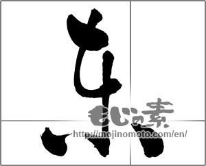 Japanese calligraphy "東 (east)" [31175]
