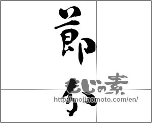 Japanese calligraphy " (Traditional end of winter)" [31230]