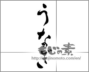 Japanese calligraphy "うなぎ (Eel)" [31356]