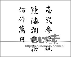 Japanese calligraphy "" [31357]