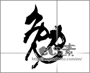 Japanese calligraphy "勉 (exertion)" [31456]