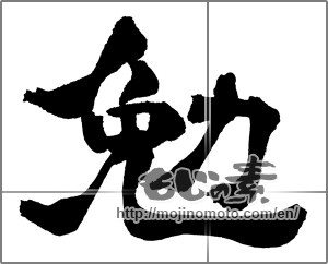 Japanese calligraphy "勉 (exertion)" [31458]