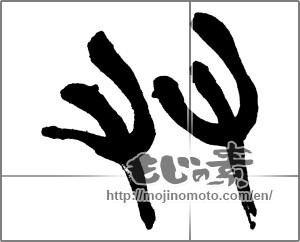 Japanese calligraphy "友 (Friend)" [31560]