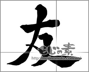 Japanese calligraphy "友 (Friend)" [31563]