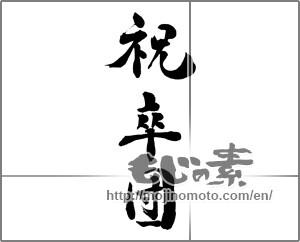 Japanese calligraphy "祝卒団" [31653]