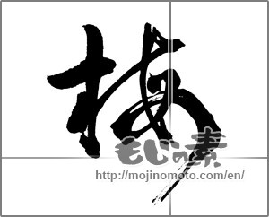 Japanese calligraphy "梅 (Japanese apricot)" [31681]