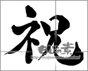 Japanese calligraphy "祝 (Celebration)" [31683]