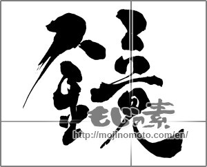 Japanese calligraphy "鏡" [31684]