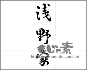 Japanese calligraphy "浅野家" [31782]